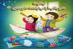 کودکان ما، حضور واقعی ما را می‌خواهند نه حضور مجازی