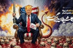 شیطان بزرگ در پوستین میش