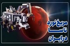 اختراع نوجوان تفرشی با الهام از مریخ‌نورد ناسا