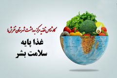 غذا پایه سلامت بشر