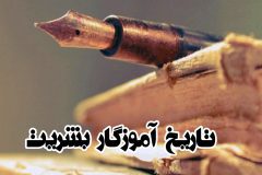 تاریخ آموزگار بشریت