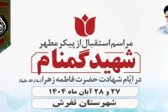 تفرش منتظر مهمان شهید خود