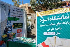 نمایشگاه اسوه پایگاه مقاومت بسیج تفرش برگزار شد