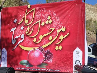 سومین جشنواره انار روستای فرسمانه