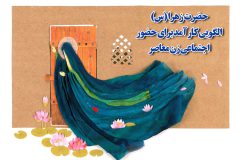 حضرت زهرا(س) الگویی کارآمد برای حضور اجتماعی زن معاصر