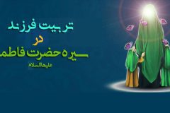 تربیت فرزند در سیره حضرت زهرا(س)
