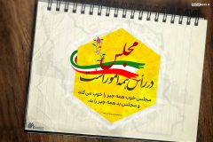 مجلس در رأس امور است