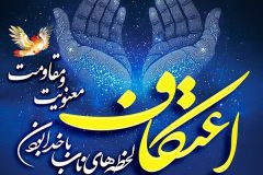 ۸ مسجد میزبان معتکفان تفرشی