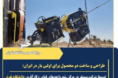 طراحی و ساخت دو محصول برای اولین بار در ایران توسط شرکت مستقر در مرکز رشد دانشگاه تفرش