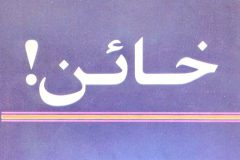الگوی نبوی در برخورد با خائنان در شرایط بحران