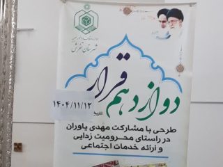 توزیع اقلام پوشاک میان نیازمندان در طرح قرار دوازدهم همزمان با ۱۲ بهمن ماه