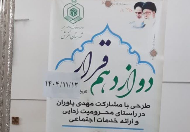 توزیع اقلام پوشاک میان نیازمندان در طرح قرار دوازدهم همزمان با ۱۲ بهمن ماه