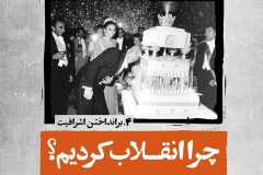 چرا انقلاب شد؟