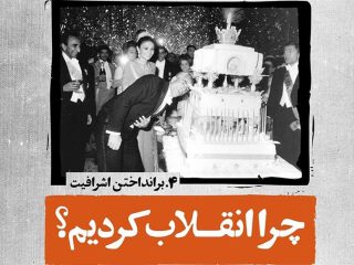 چرا انقلاب شد؟