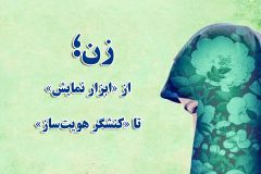 زن؛ از «ابزار نمایش» تا «کنشگر هویت‌ساز»