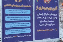بهره‌برداری از پروژه‌های راهداری در تفرش با اعتبار ۱۰۲ میلیارد تومان