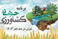 برنامه‌های جهاد کشاورزی تفرش در دهه فجر
