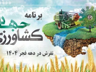 برنامه‌های جهاد کشاورزی تفرش در دهه فجر
